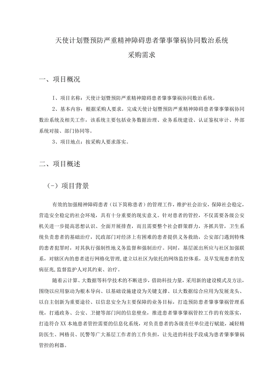 天使计划暨预防严重精神障碍患者肇事肇祸协同数治系统采购需求.docx_第1页