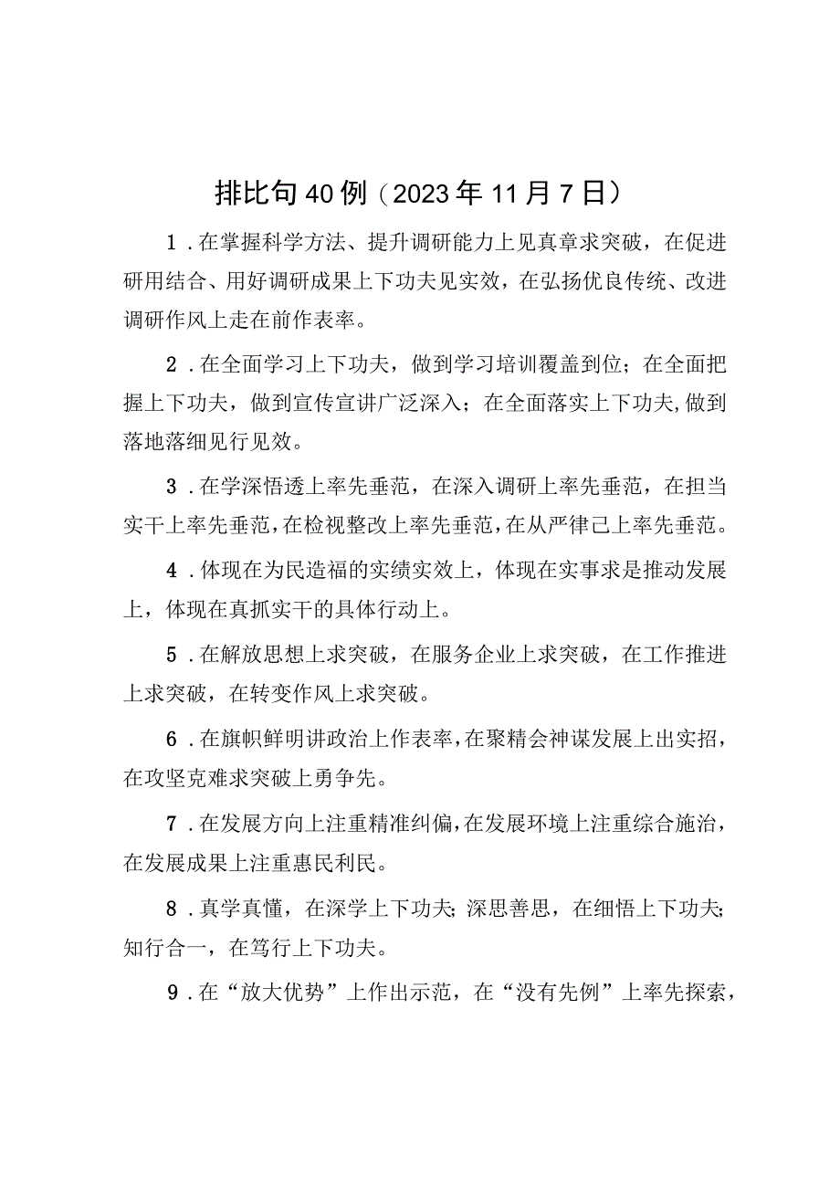 公文写作：排比句40例（2023年11月7日）.docx_第1页