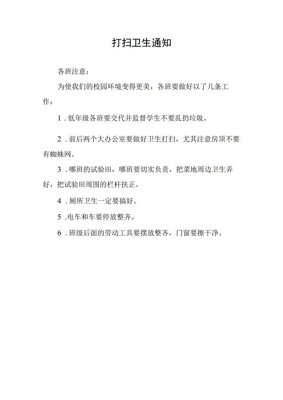 学校打扫卫生通知.docx_第1页