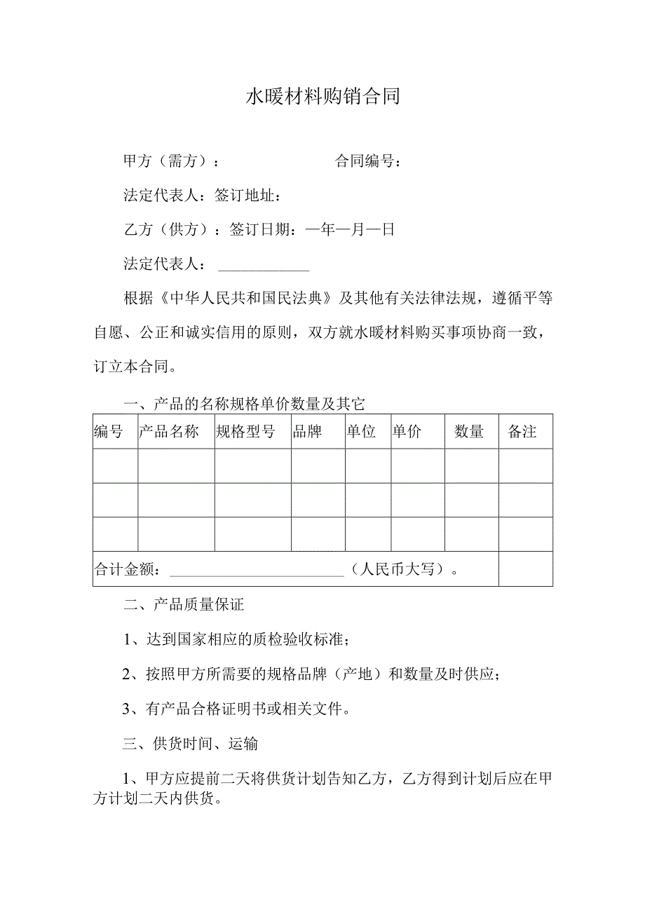 水暖材料购销合同.docx_第1页