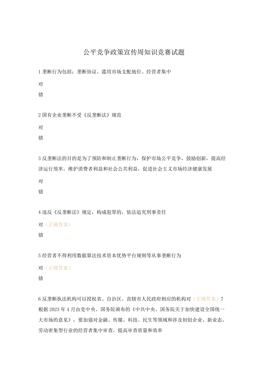 公平竞争政策宣传周知识竞赛试题.docx_第1页