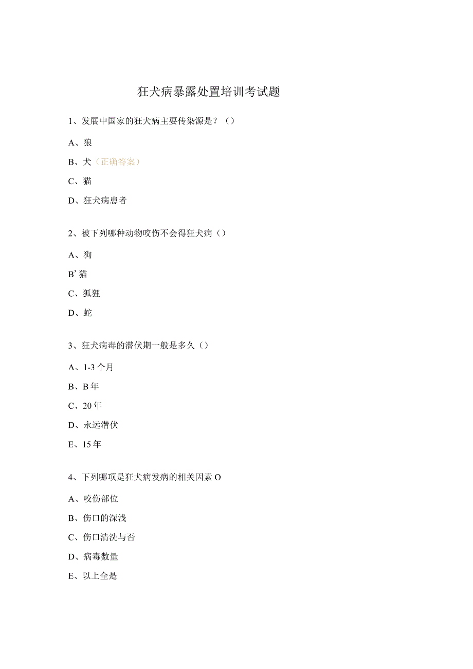 狂犬病暴露处置培训考试题.docx_第1页