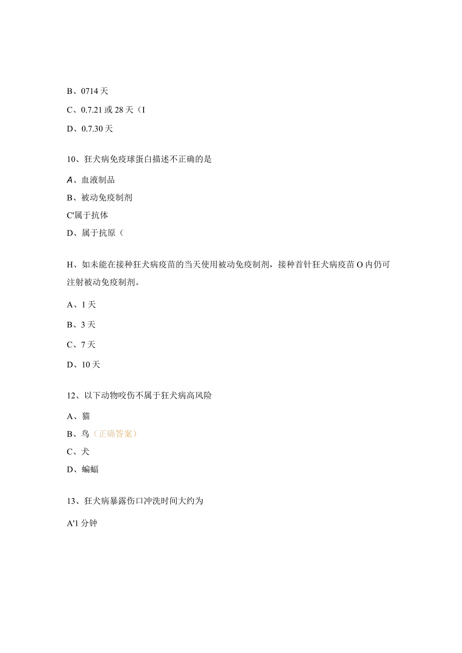 狂犬病暴露处置培训考试题.docx_第3页