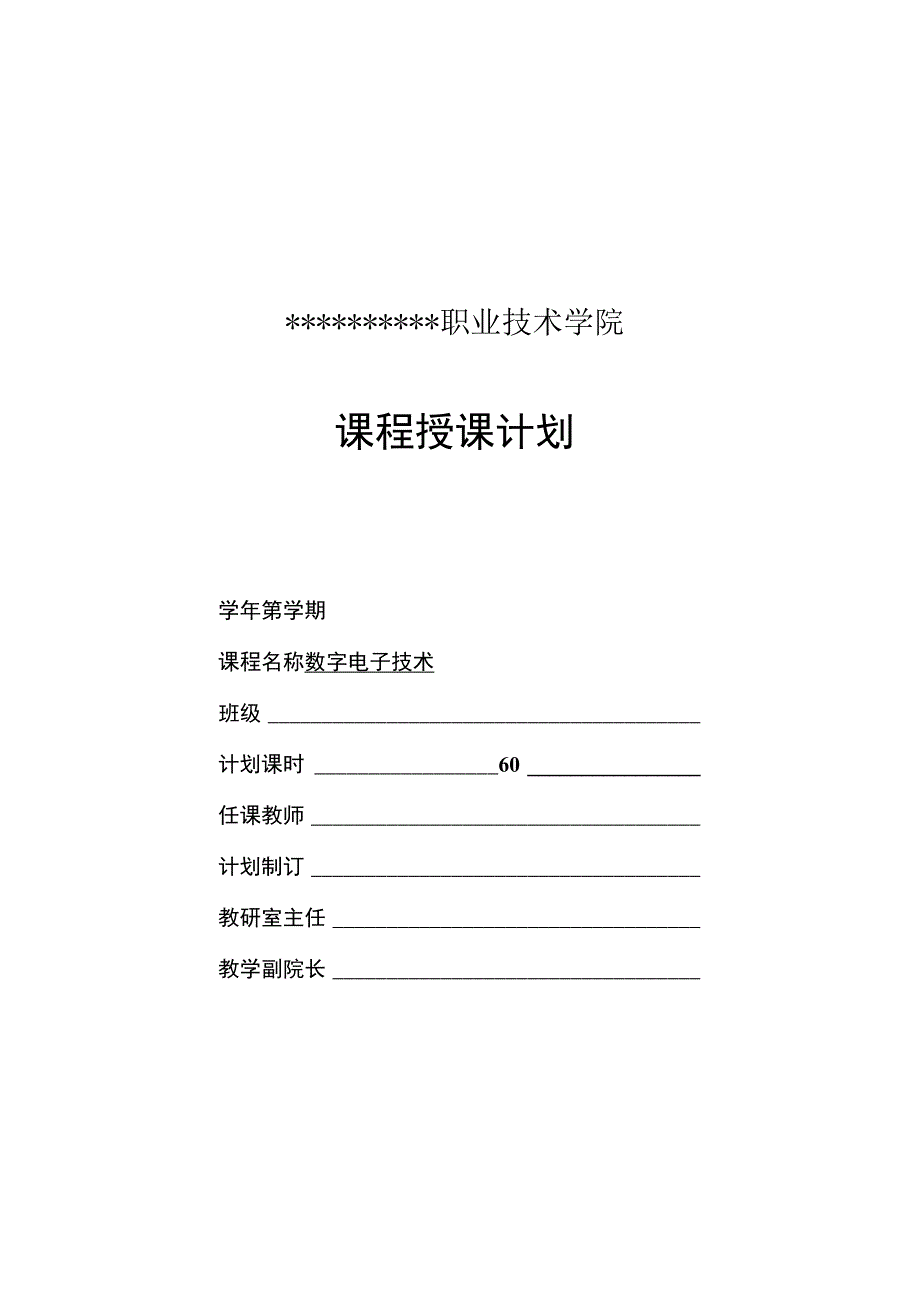 数字电子技术 授课计划（60课时）.docx_第1页