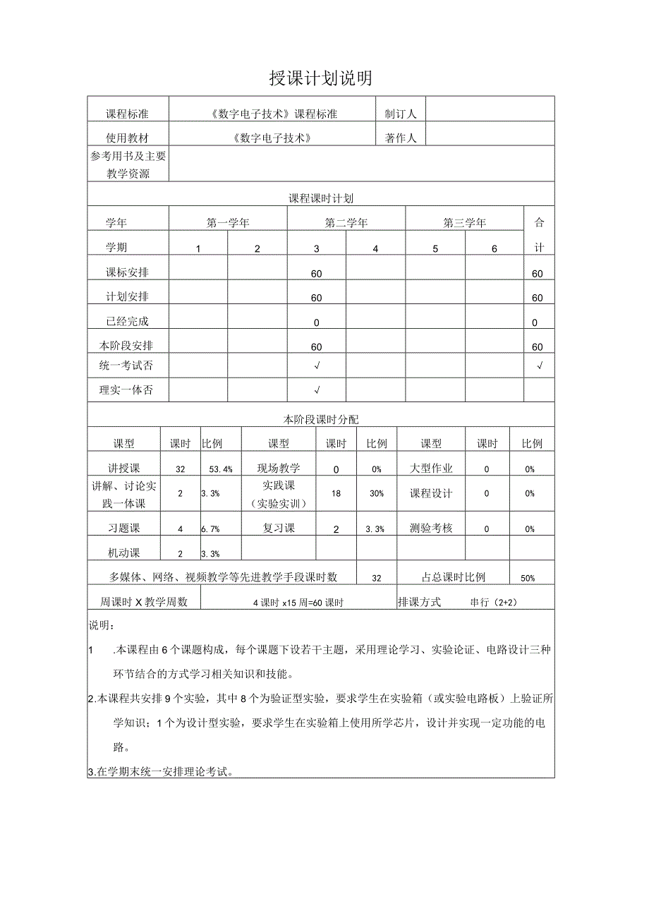 数字电子技术 授课计划（60课时）.docx_第3页