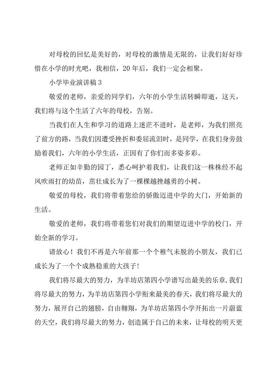 小学毕业演讲稿5篇.docx_第3页