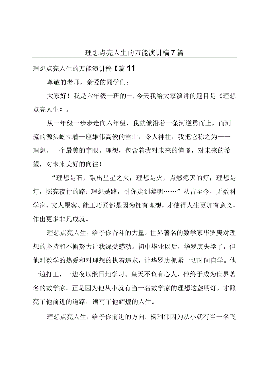 理想点亮人生的万能演讲稿7篇.docx_第1页