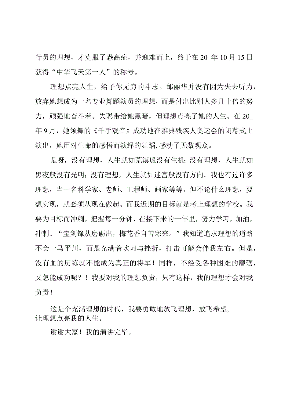 理想点亮人生的万能演讲稿7篇.docx_第2页