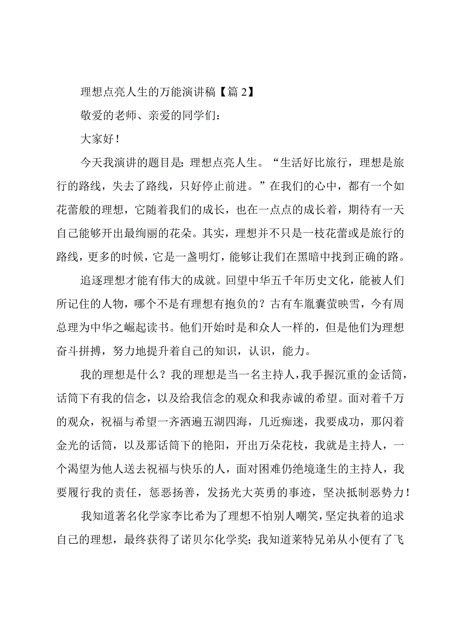 理想点亮人生的万能演讲稿7篇.docx_第3页