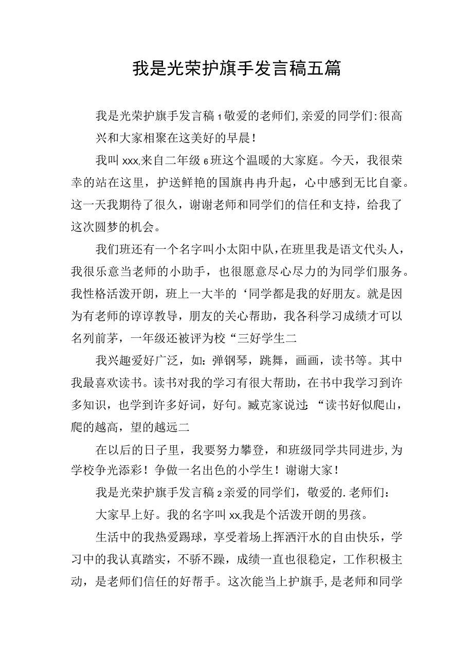 我是光荣护旗手发言稿五篇.docx_第1页