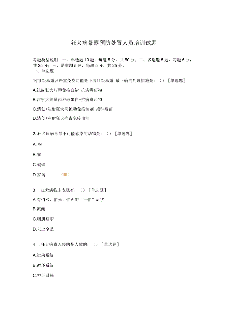 狂犬病暴露预防处置人员培训试题.docx_第1页
