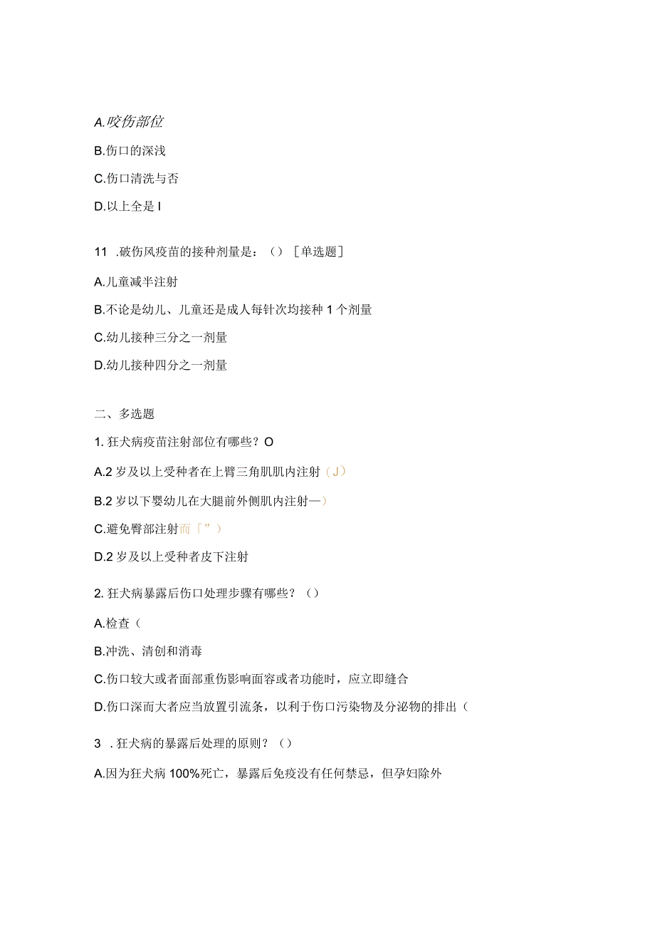 狂犬病暴露预防处置人员培训试题.docx_第3页