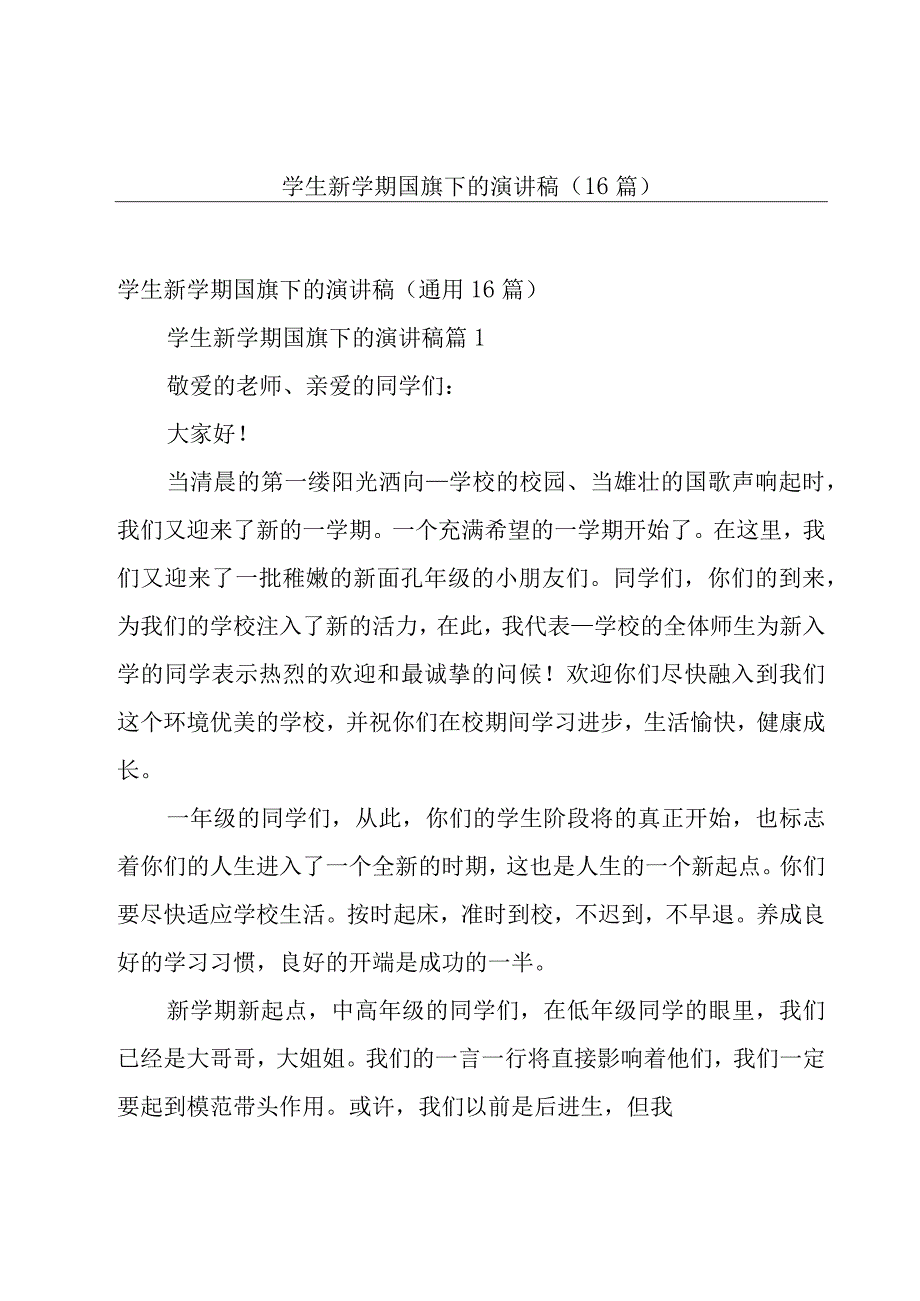 学生新学期国旗下的演讲稿（16篇）.docx_第1页