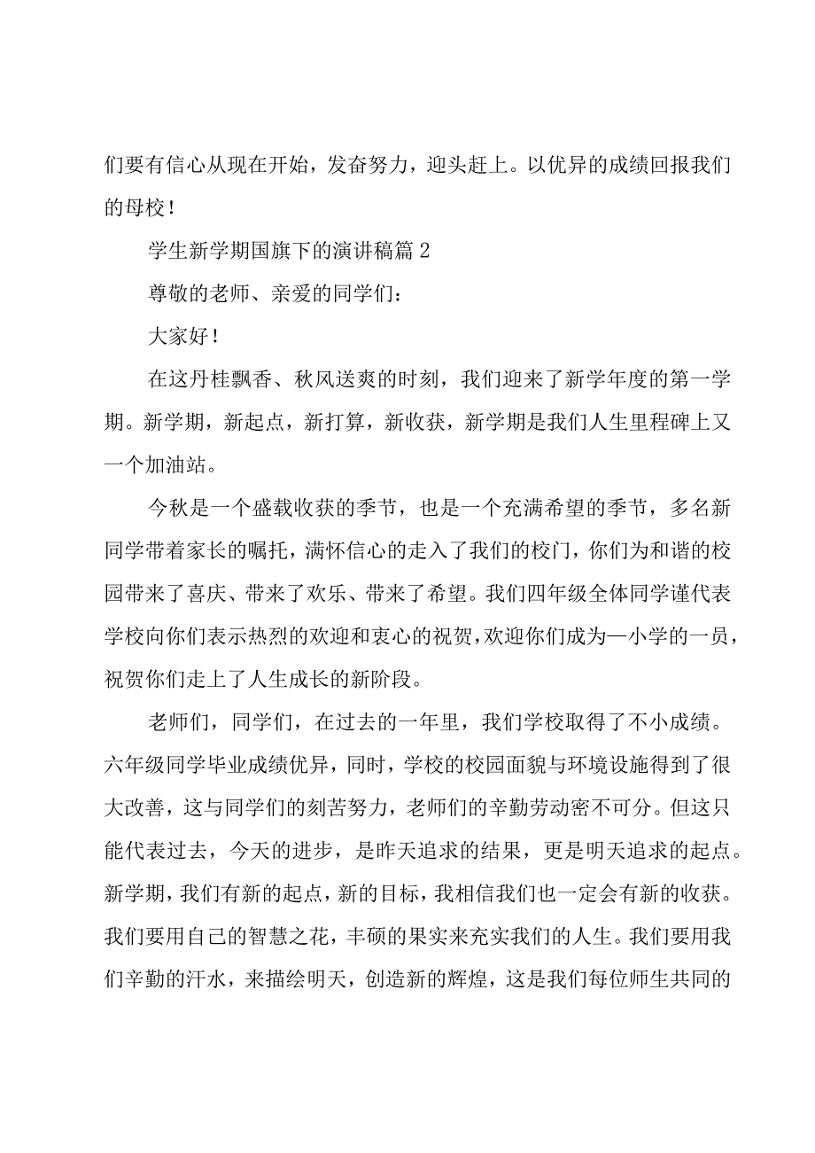 学生新学期国旗下的演讲稿（16篇）.docx_第2页