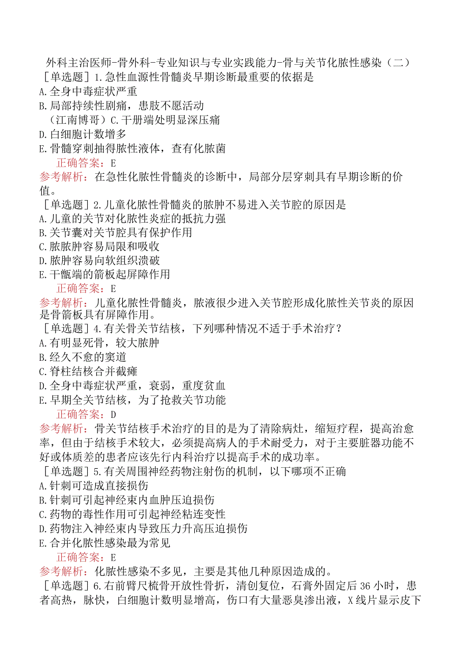 外科主治医师-骨外科-专业知识与专业实践能力-骨与关节化脓性感染（二）.docx_第1页