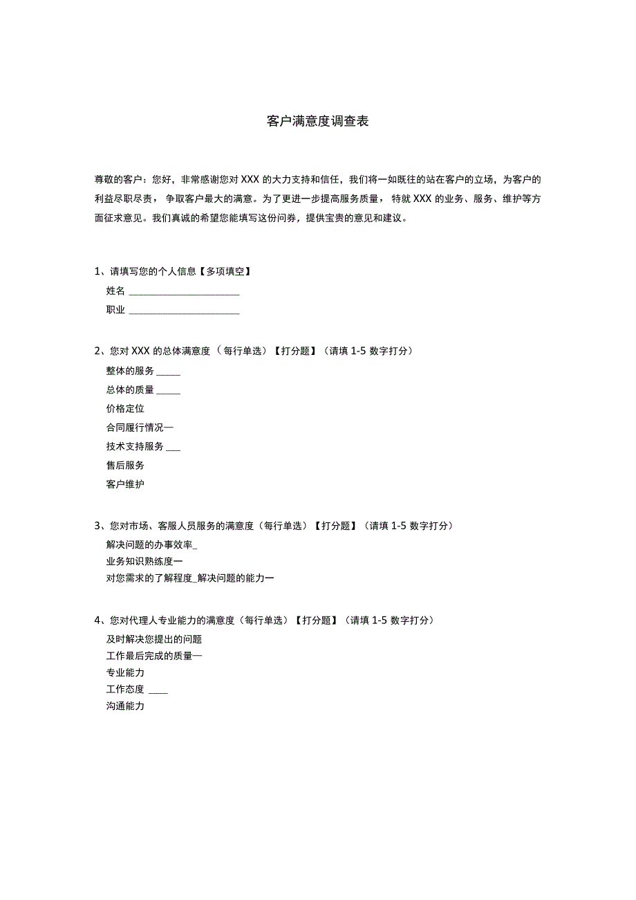 客户满意度调查表模板.docx_第1页