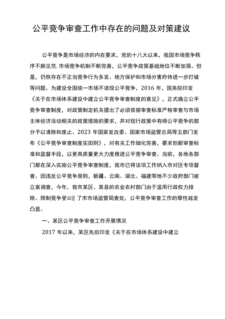 公平竞争审查工作中存在的问题及对策建议.docx_第1页