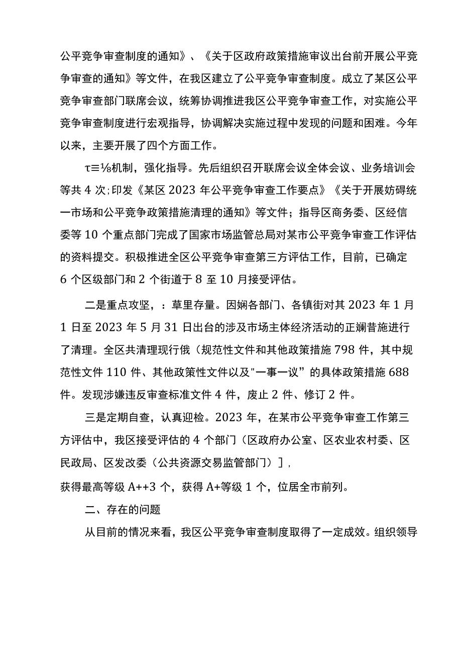 公平竞争审查工作中存在的问题及对策建议.docx_第2页