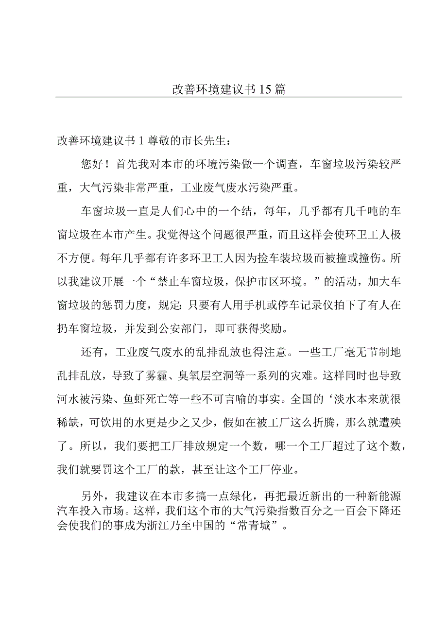 改善环境建议书15篇.docx_第1页