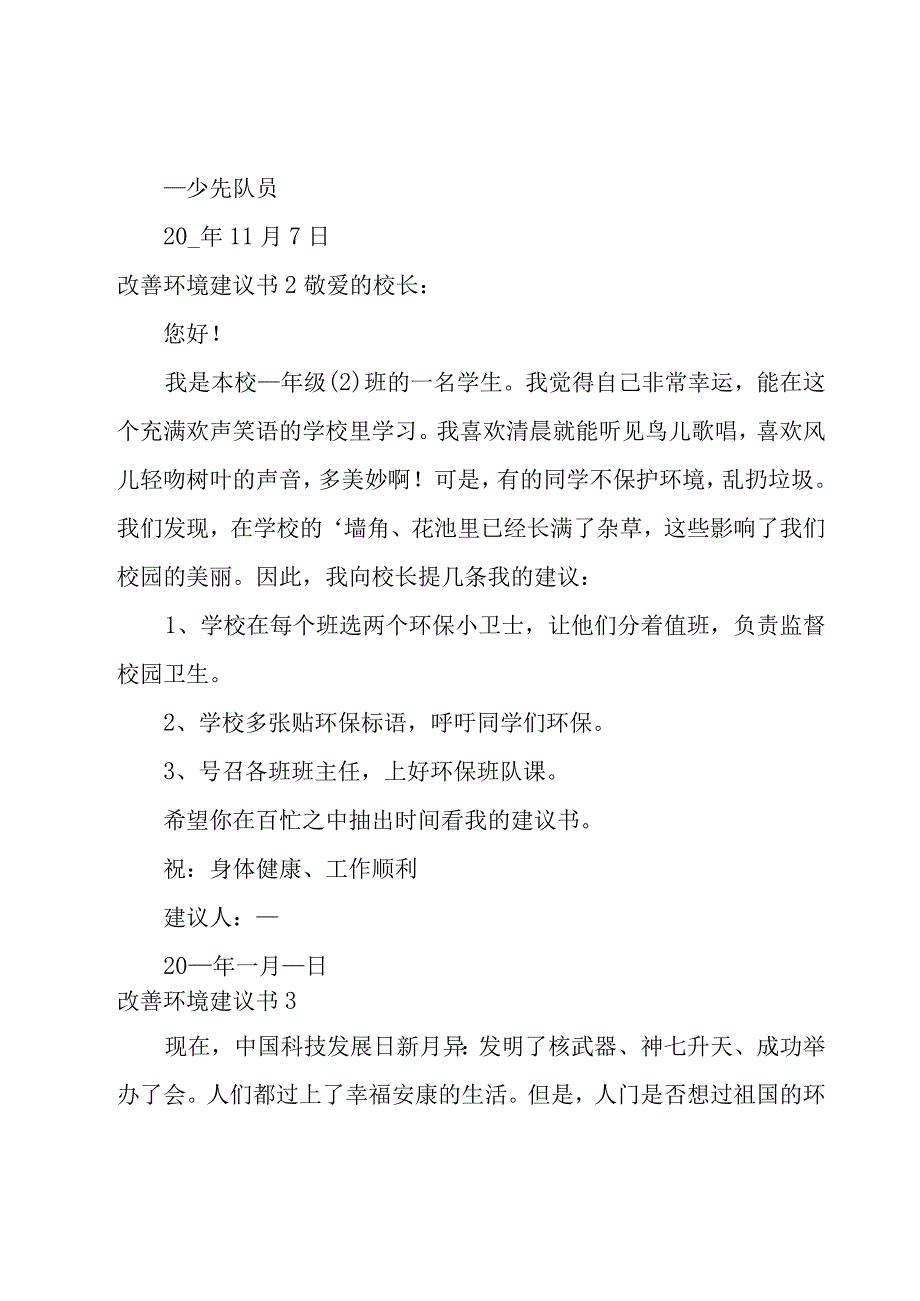 改善环境建议书15篇.docx_第2页