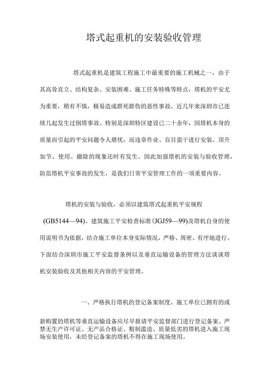 最新整理塔式起重机的安装验收管理.docx_第1页