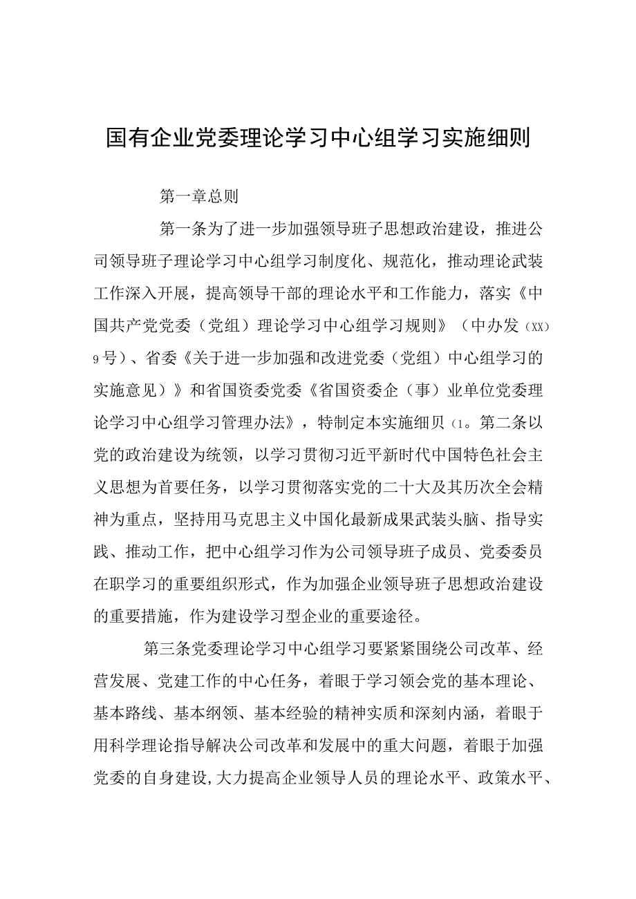 国有企业党委理论学习中心组学习实施细则.docx_第1页