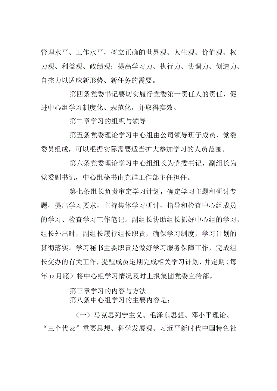 国有企业党委理论学习中心组学习实施细则.docx_第2页