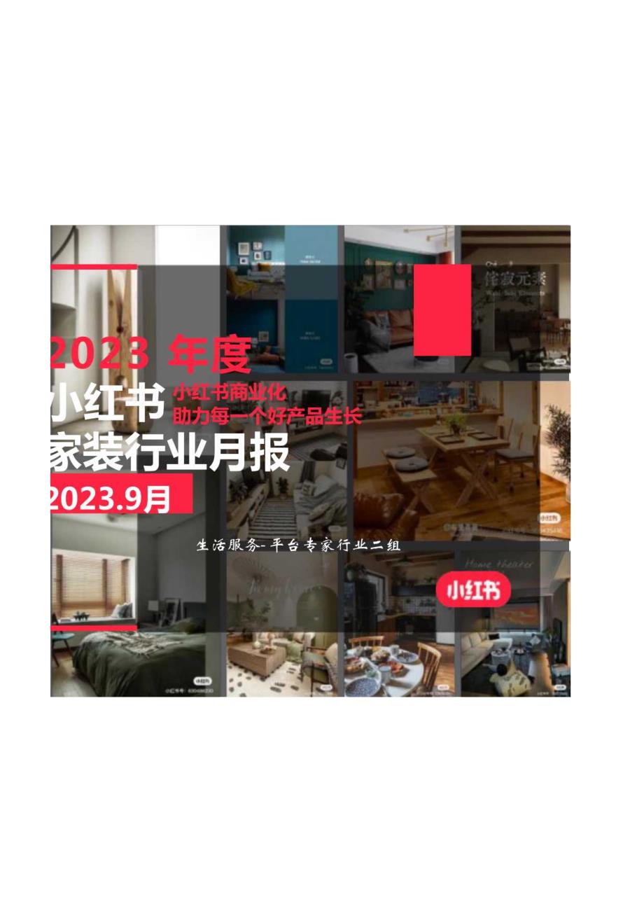 小红书：小红书2023年家装行业月报-9月.docx_第1页