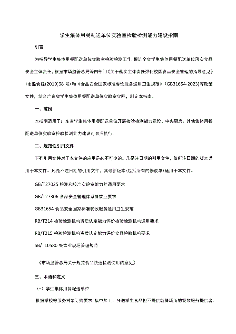 广东学生集体用餐配送单位实验室检验检测能力建设指南-全文及附表.docx_第1页