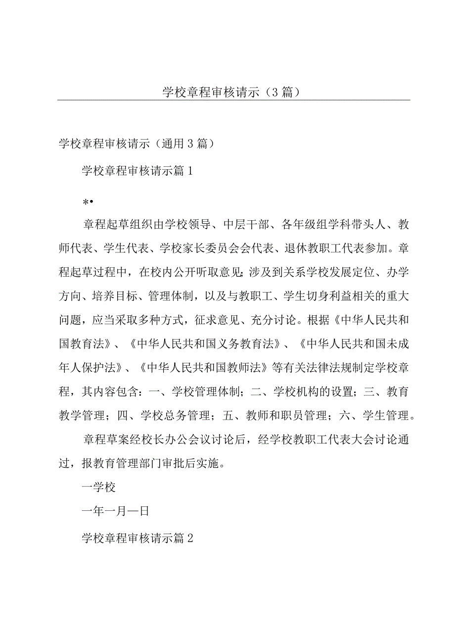 学校章程审核请示（3篇）.docx_第1页