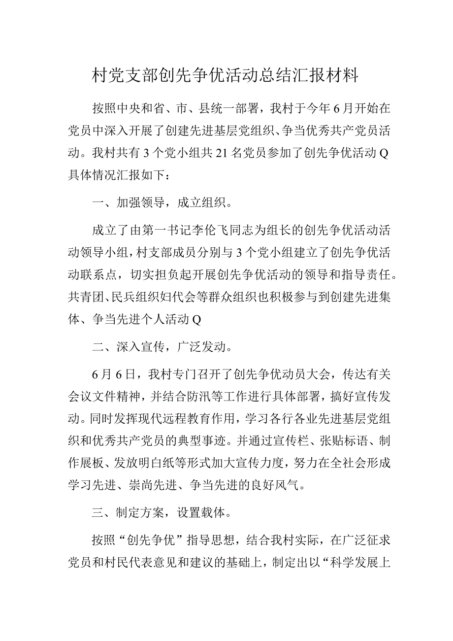 村党支部创先争优活动总结汇报材料.docx_第1页