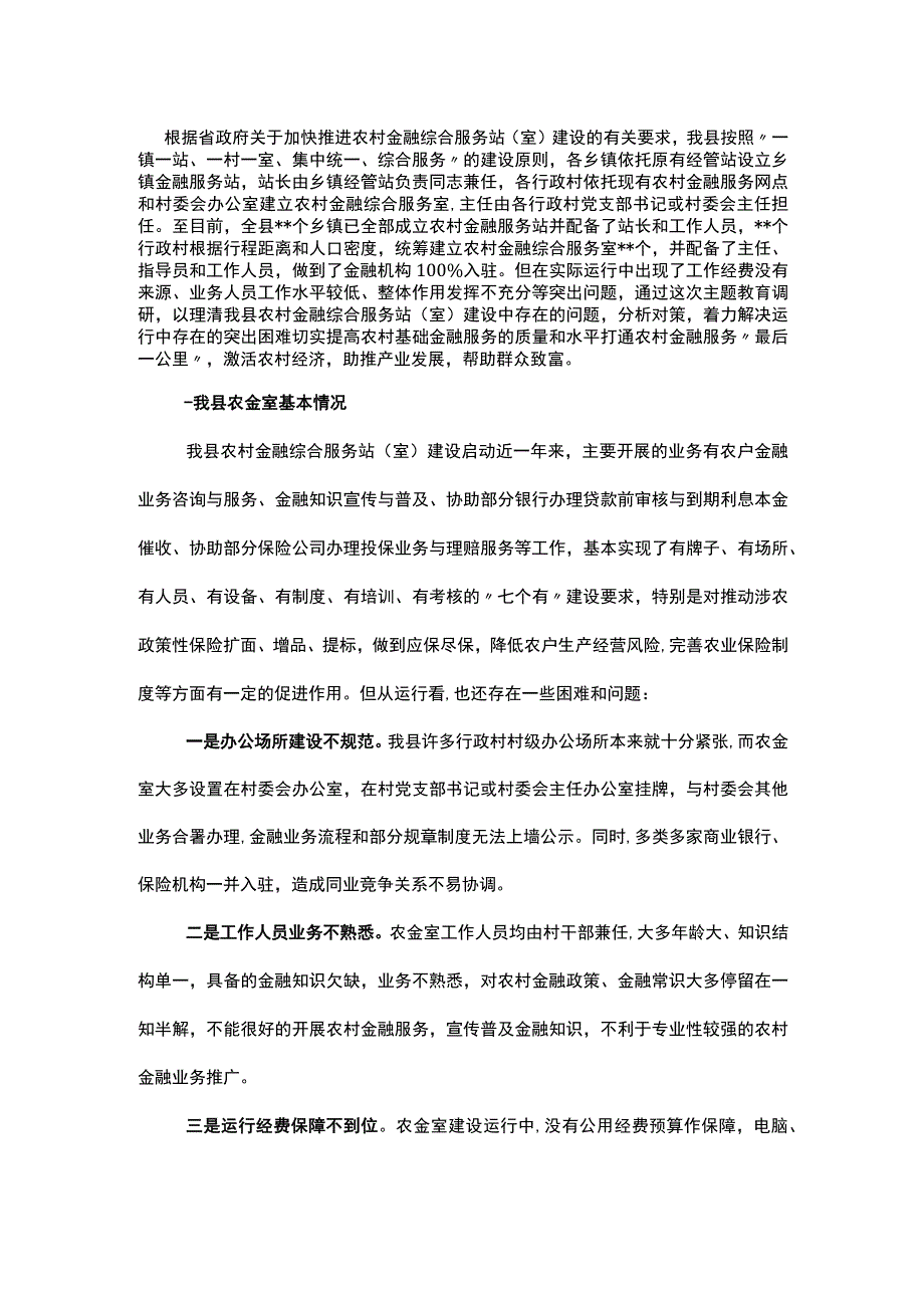 关于推进农村金融综合服务室规范化建设的调研报告.docx_第1页