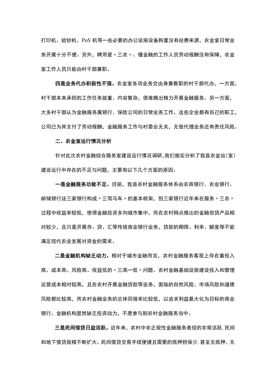 关于推进农村金融综合服务室规范化建设的调研报告.docx_第2页