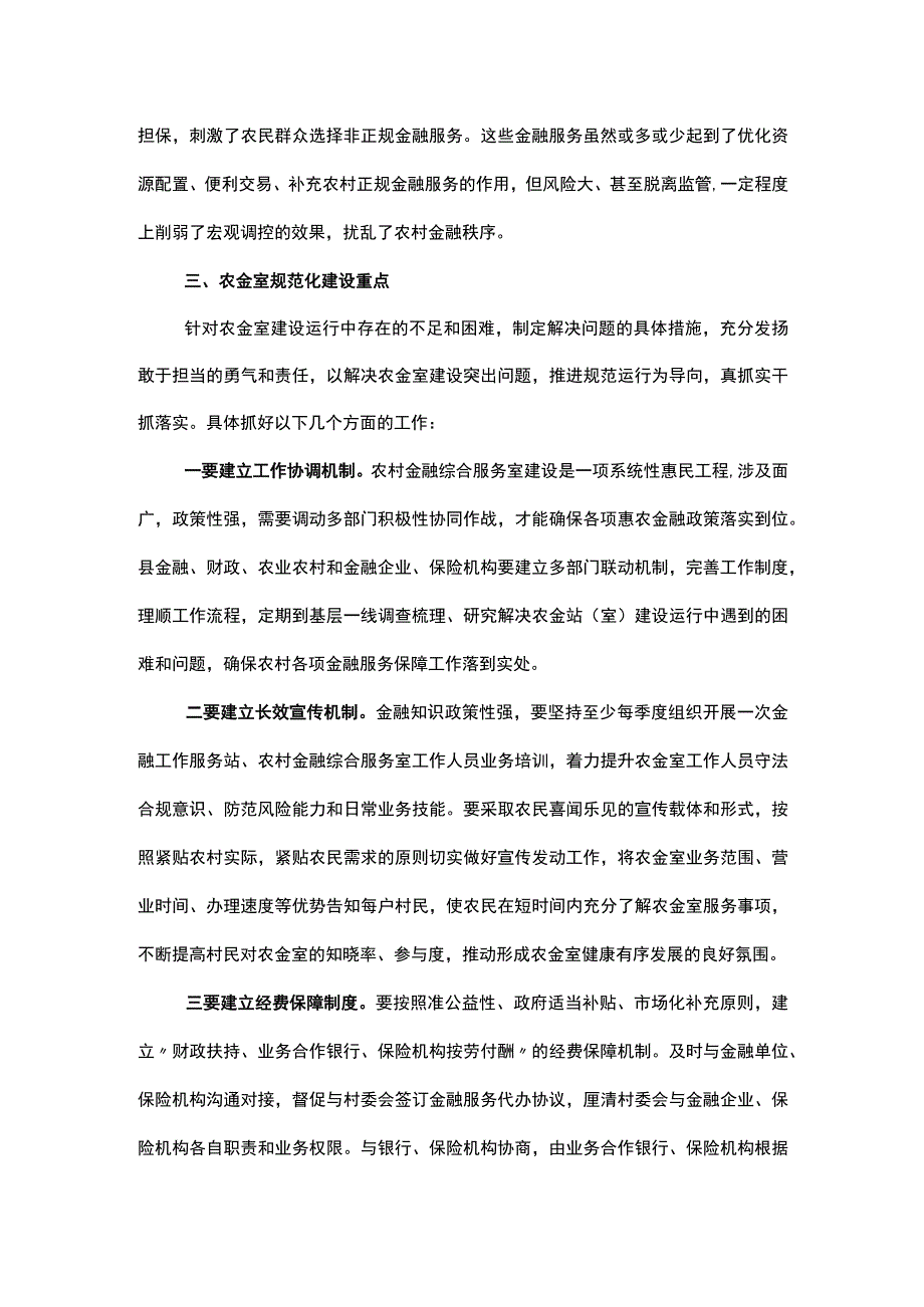 关于推进农村金融综合服务室规范化建设的调研报告.docx_第3页