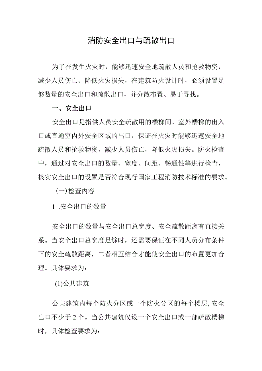 消防安全出口与疏散出口.docx_第1页