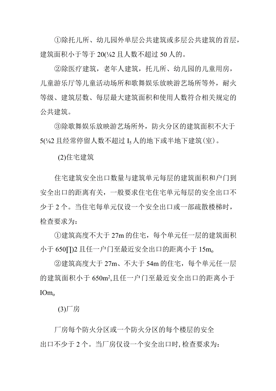 消防安全出口与疏散出口.docx_第2页