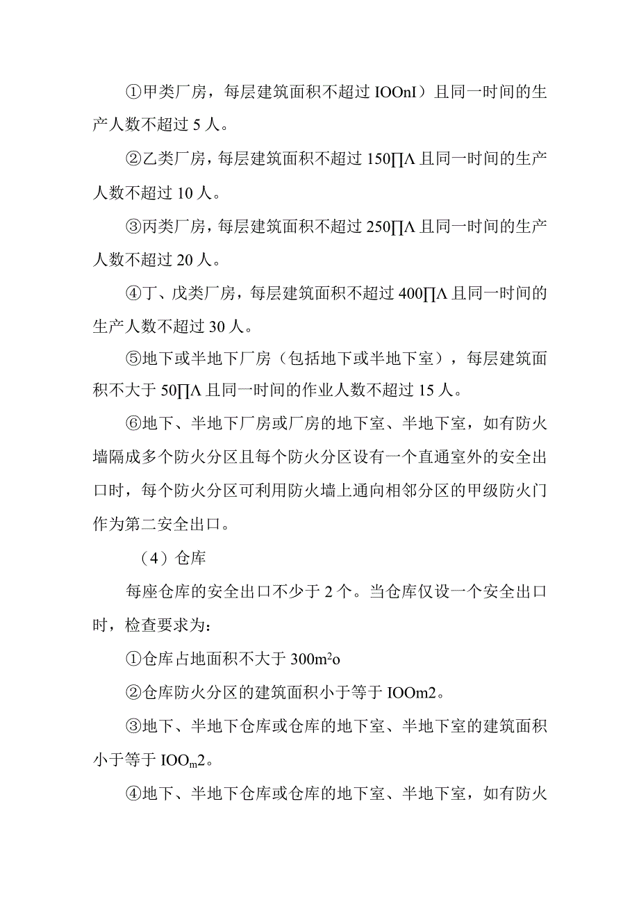 消防安全出口与疏散出口.docx_第3页