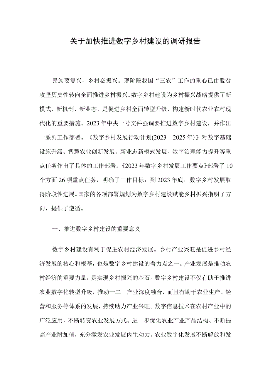 关于加快推进数字乡村建设的调研报告.docx_第1页