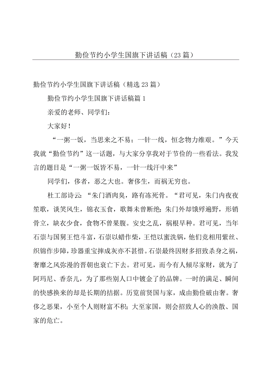 勤俭节约小学生国旗下讲话稿（23篇）.docx_第1页