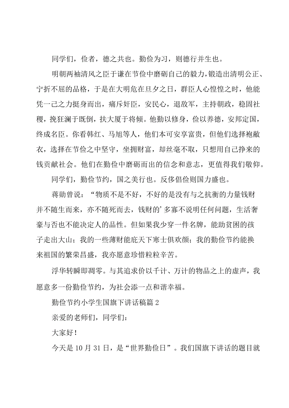 勤俭节约小学生国旗下讲话稿（23篇）.docx_第2页