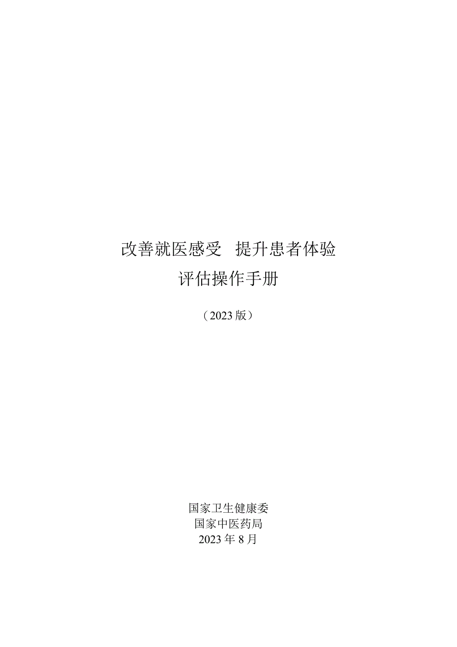 改善就医感受提升患者体验评估操作手册（2023年版）.docx_第1页