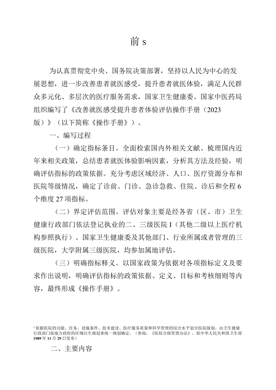 改善就医感受提升患者体验评估操作手册（2023年版）.docx_第2页