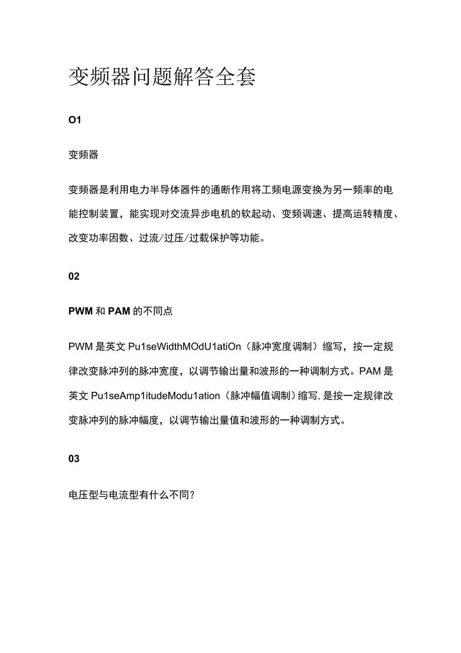 变频器问题解答全套.docx_第1页