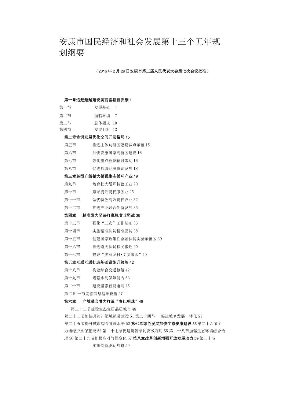 安康市国民经济和社会发展第十三个五年规划纲要.docx_第1页