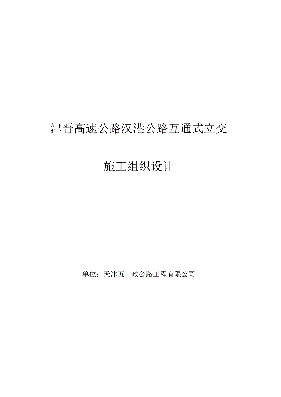 天津市政汉港公路立交工程施工组织设计方案.docx_第1页