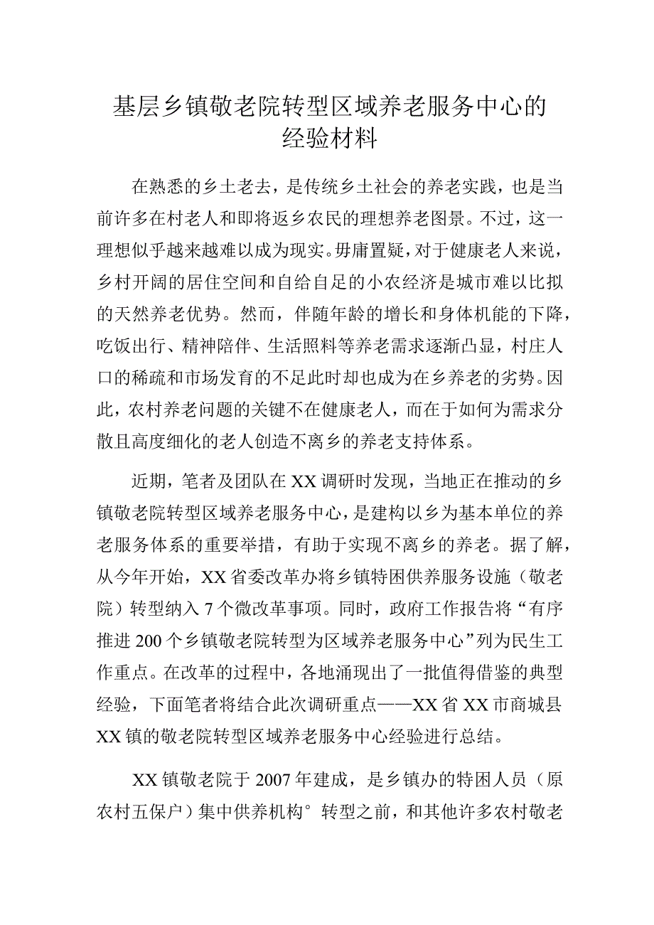 基层乡镇敬老院转型区域养老服务中心的经验材料.docx_第1页