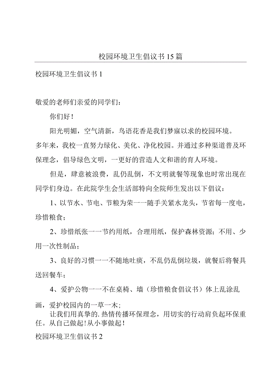 校园环境卫生倡议书15篇.docx_第1页