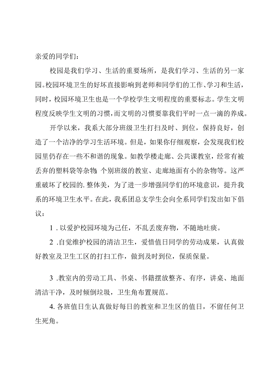 校园环境卫生倡议书15篇.docx_第2页