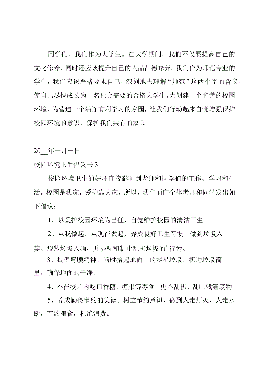 校园环境卫生倡议书15篇.docx_第3页