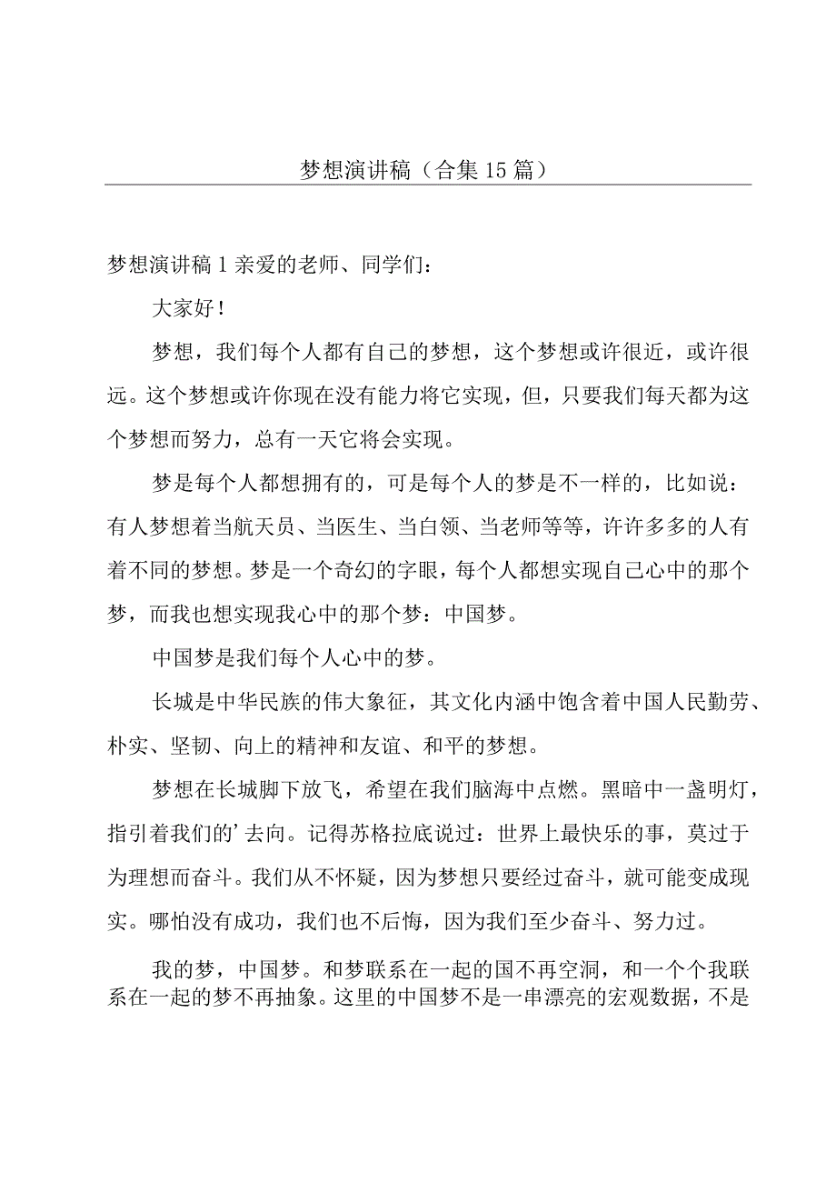 梦想演讲稿(合集15篇).docx_第1页